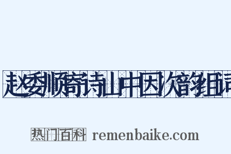 赵委顺寄诗山中因次韵组词是什么意思的图片